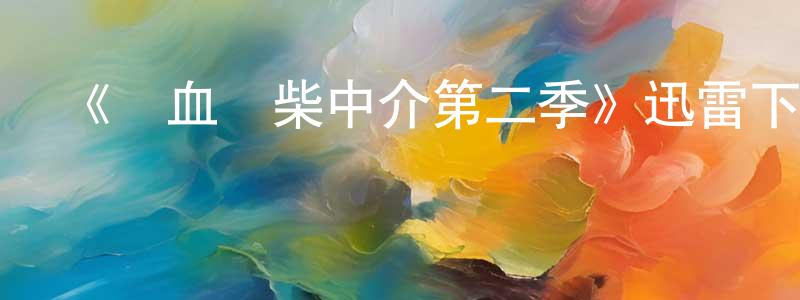 包麗仙的動漫綜藝大全,《熱血廢柴中介第二季》迅雷下載/在線觀看-都市情感-美劇天堂